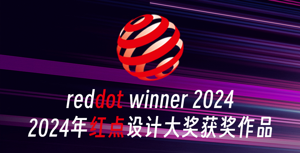 2024红点设计大奖获奖作品.jpg